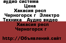 аудио-система 7.1 YAMAHA YSP-4100 › Цена ­ 45 000 - Хакасия респ., Черногорск г. Электро-Техника » Аудио-видео   . Хакасия респ.,Черногорск г.